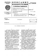 Отсчетное устройство (патент 773434)