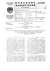Устройство для стабилизации осевой нагрузки на долото при бурении скважин с плавучих буровых установок (патент 633496)