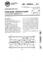 Устройство для перемещения изделий (патент 1245511)