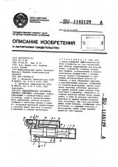 Гидравлическое устройство ударного действия (патент 1145129)