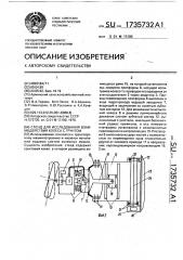 Стенд для исследования взаимодействия колеса с грунтом (патент 1735732)