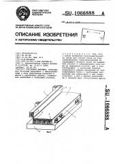 Спусковая дорожка (патент 1066888)