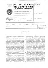 Пате^тй1м[ш';=^^гнд бсесонэзная (патент 377881)