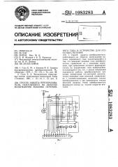 Способ защиты преобразователя,работающего на обмотку возбуждения машины переменного тока и устройство для его осуществления (патент 1083283)