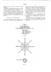 Многоэлектродный вращающийся инструмент для электроискрового легирования (патент 262295)