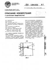 Стыковое соединение стеновых панелей с колонной (патент 1381252)