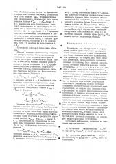 Устройство для обнаружения и исправления ошибок арифметичных преобразований полиномиальных кодов (патент 542194)