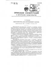 Насос-форсунка для автомобильного дизеля (патент 91746)