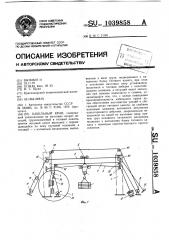 Кабельный кран (патент 1039858)