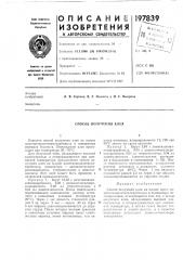 Способ получения клея (патент 197839)