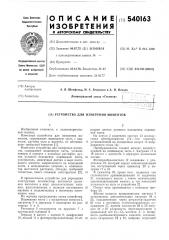 Устройство для измерения моментов (патент 540163)