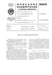 Патент ссср  300222 (патент 300222)