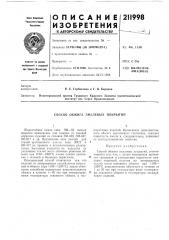 Способ обжига эмалевых покрытий (патент 211998)
