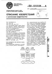Устройство для контроля работы оборудования (патент 1215126)