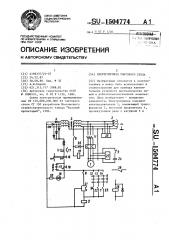 Электропривод тактового стола (патент 1504774)