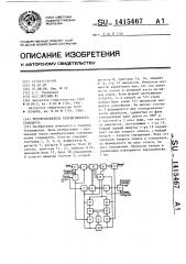 Преобразователь телевизионного стандарта (патент 1415467)