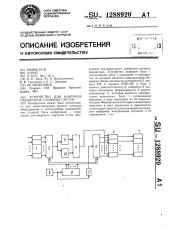 Устройство для контроля параметров сложных систем (патент 1288920)