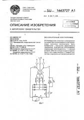 Асинхронный электропривод (патент 1663727)