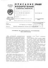 Устройство для автоматического регулирования тока компенсации (патент 296189)