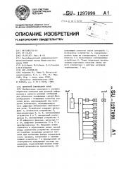 Цифровой синтезатор речи (патент 1297098)