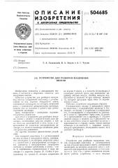 Устройство для разборки воздушных винтов (патент 504685)