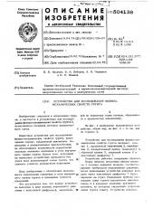 Устройство для исследования физико-механических свойств грунта (патент 504138)