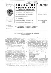 Смазка для прессформ литья металлов под давлением (патент 427983)
