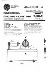 Многопозиционный алмазно-расточной станок (патент 1121106)