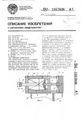 Винтовой манипулятор (патент 1357636)