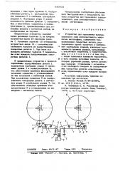 Устройство для торможения приемоподающего узла лентопротяжного механизма магнитофона (патент 680033)