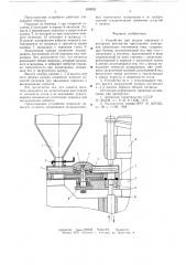 Устройство для подачи порошков к роторным автоматам прессования электродов химических источников тока (патент 639052)
