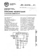 Устройство для оценки интервала корреляции (патент 1615753)