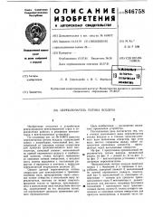 Переключатель потока воздуха (патент 846758)