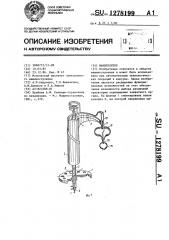 Манипулятор (патент 1278199)