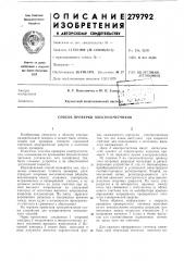 Способ проверки электросчетчиков (патент 279792)