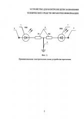 Устройство для контроля цепи заземления технических средств обработки информации (патент 2599379)
