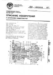 Устройство для направления инструмента и подвода сож в станках для глубокого сверления (патент 1495016)