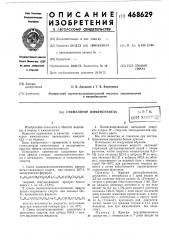 Стимулятор иммуногенеза (патент 468629)