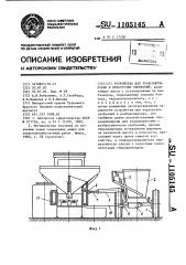 Устройство для транспортировки и перегрузки удобрений (патент 1105145)