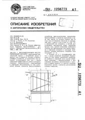 Противоточный массообменный аппарат (патент 1256773)