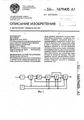 Цифровое устройство для измерения фазы сигнала (патент 1679405)