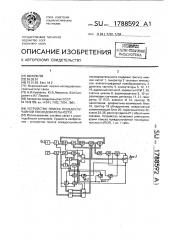 Устройство поиска псевдослучайной последовательности (патент 1788592)