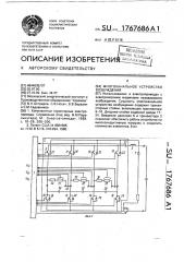 Многоканальное устройство возбуждения (патент 1767686)