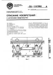 Виброплощадка (патент 1187992)