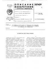 Устройство для сушки пряжи (патент 357429)