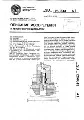 Устройство для формообразования трубчатых заготовок (патент 1250343)