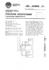 Устройство для контроля посылки вызова (патент 1578839)