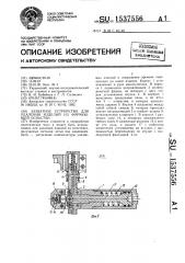 Захватное устройство для удаления изделий из формующей оснастки (патент 1537556)
