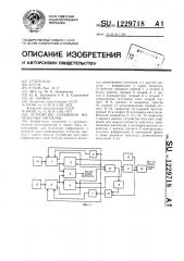 Устройство сравнения импульсных сигналов (патент 1229718)