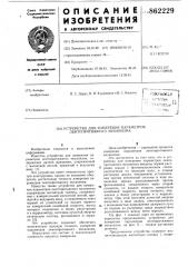 Устройство для измерения параметров лентопротяжного механизма (патент 862229)